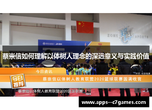 蔡崇信如何理解以体树人理念的深远意义与实践价值