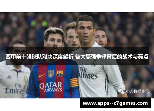 西甲前十强球队对决深度解析 各大豪强争锋背后的战术与亮点