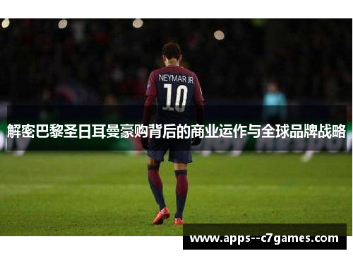 解密巴黎圣日耳曼豪购背后的商业运作与全球品牌战略