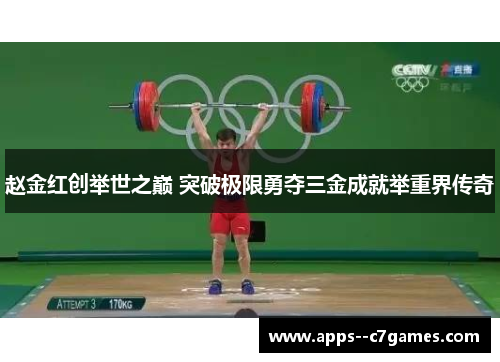 赵金红创举世之巅 突破极限勇夺三金成就举重界传奇