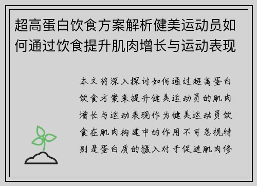 超高蛋白饮食方案解析健美运动员如何通过饮食提升肌肉增长与运动表现