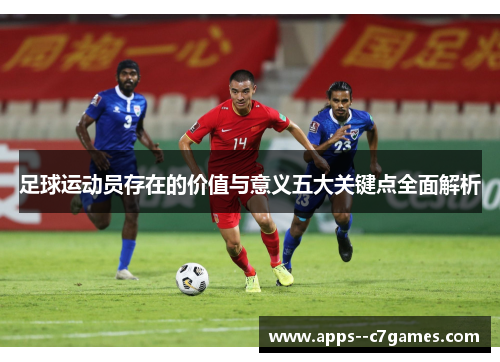 足球运动员存在的价值与意义五大关键点全面解析