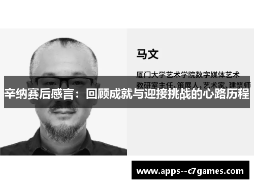 辛纳赛后感言：回顾成就与迎接挑战的心路历程