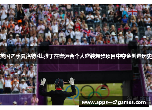 英国选手夏洛特·杜雅丁在奥运会个人盛装舞步项目中夺金创造历史