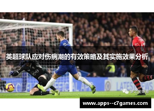 英超球队应对伤病潮的有效策略及其实施效果分析