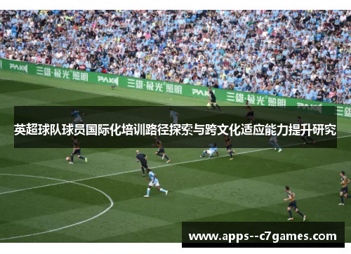 英超球队球员国际化培训路径探索与跨文化适应能力提升研究