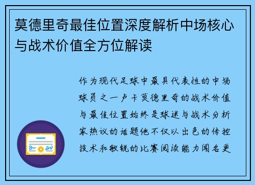 莫德里奇最佳位置深度解析中场核心与战术价值全方位解读