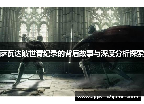 萨瓦达破世青纪录的背后故事与深度分析探索