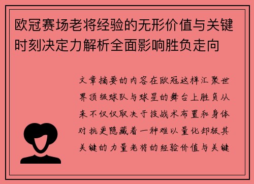 欧冠赛场老将经验的无形价值与关键时刻决定力解析全面影响胜负走向