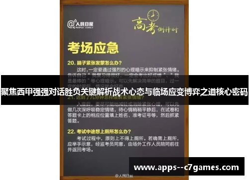 聚焦西甲强强对话胜负关键解析战术心态与临场应变博弈之道核心密码