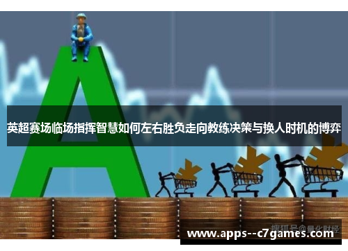 英超赛场临场指挥智慧如何左右胜负走向教练决策与换人时机的博弈