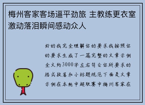 梅州客家客场逼平劲旅 主教练更衣室激动落泪瞬间感动众人