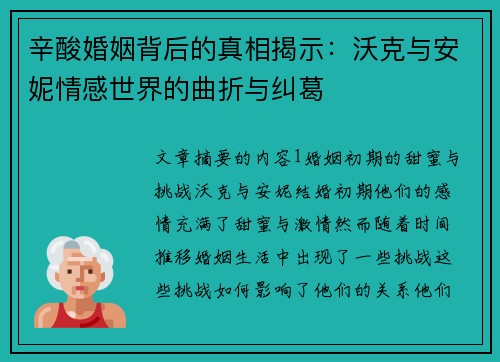 辛酸婚姻背后的真相揭示：沃克与安妮情感世界的曲折与纠葛