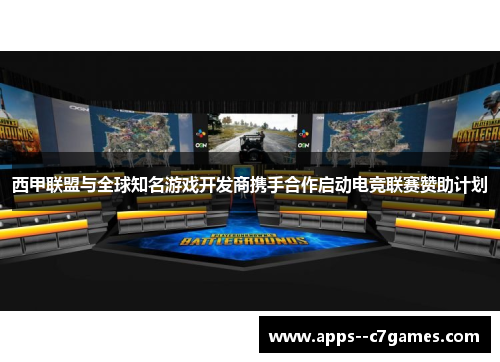 西甲联盟与全球知名游戏开发商携手合作启动电竞联赛赞助计划