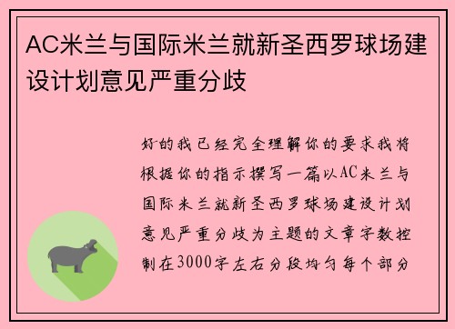 AC米兰与国际米兰就新圣西罗球场建设计划意见严重分歧