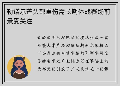 勒诺尔芒头部重伤需长期休战赛场前景受关注