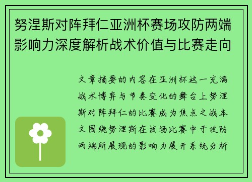 努涅斯对阵拜仁亚洲杯赛场攻防两端影响力深度解析战术价值与比赛走向