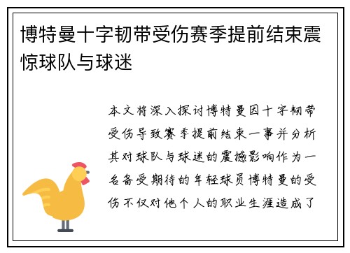 博特曼十字韧带受伤赛季提前结束震惊球队与球迷
