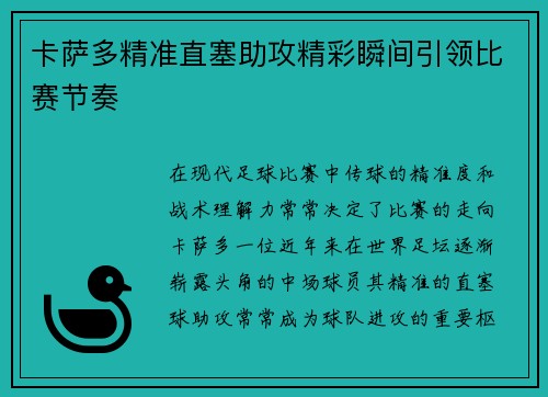 卡萨多精准直塞助攻精彩瞬间引领比赛节奏