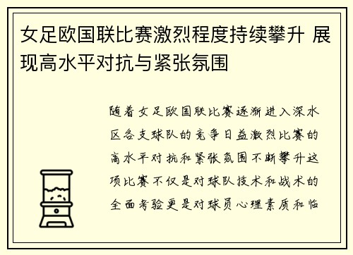 女足欧国联比赛激烈程度持续攀升 展现高水平对抗与紧张氛围