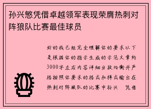 孙兴慜凭借卓越领军表现荣膺热刺对阵狼队比赛最佳球员