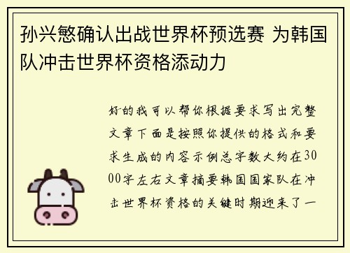 孙兴慜确认出战世界杯预选赛 为韩国队冲击世界杯资格添动力