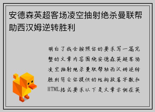 安德森英超客场凌空抽射绝杀曼联帮助西汉姆逆转胜利