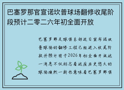 巴塞罗那官宣诺坎普球场翻修收尾阶段预计二零二六年初全面开放