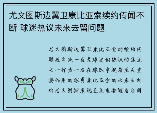 尤文图斯边翼卫康比亚索续约传闻不断 球迷热议未来去留问题
