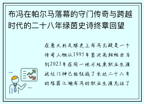 布冯在帕尔马落幕的守门传奇与跨越时代的二十八年绿茵史诗终章回望