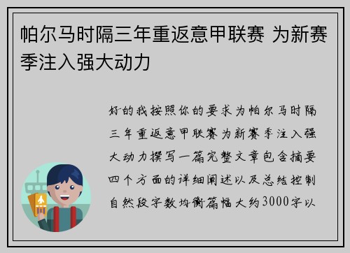 帕尔马时隔三年重返意甲联赛 为新赛季注入强大动力