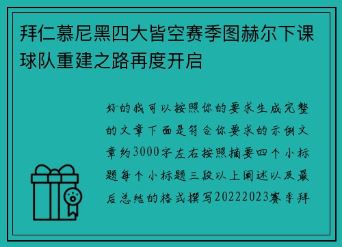 拜仁慕尼黑四大皆空赛季图赫尔下课球队重建之路再度开启