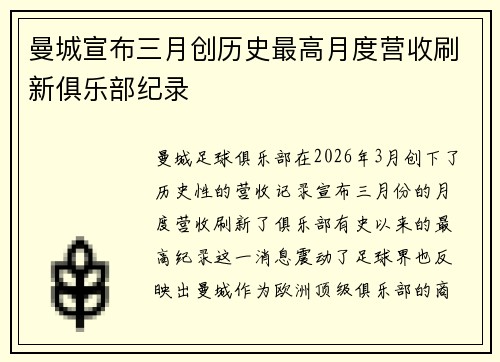 曼城宣布三月创历史最高月度营收刷新俱乐部纪录