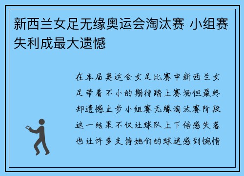 新西兰女足无缘奥运会淘汰赛 小组赛失利成最大遗憾