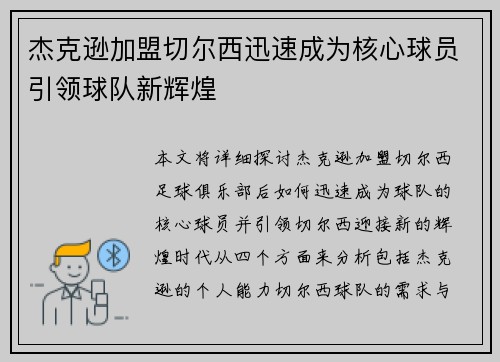 杰克逊加盟切尔西迅速成为核心球员引领球队新辉煌