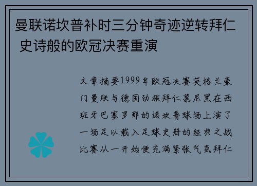曼联诺坎普补时三分钟奇迹逆转拜仁 史诗般的欧冠决赛重演