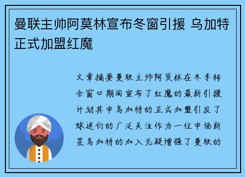 曼联主帅阿莫林宣布冬窗引援 乌加特正式加盟红魔