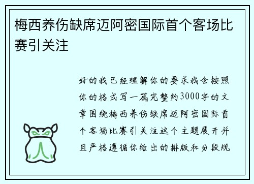 梅西养伤缺席迈阿密国际首个客场比赛引关注