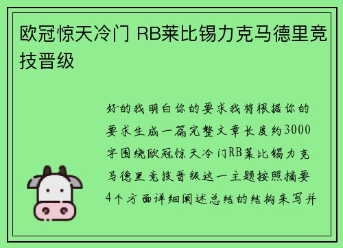 欧冠惊天冷门 RB莱比锡力克马德里竞技晋级