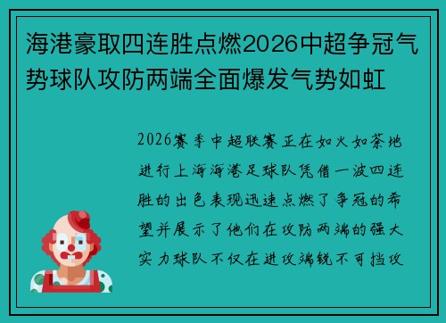 海港豪取四连胜点燃2026中超争冠气势球队攻防两端全面爆发气势如虹