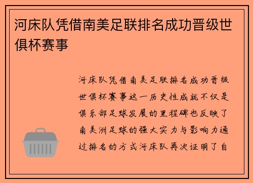 河床队凭借南美足联排名成功晋级世俱杯赛事