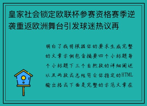 皇家社会锁定欧联杯参赛资格赛季逆袭重返欧洲舞台引发球迷热议再