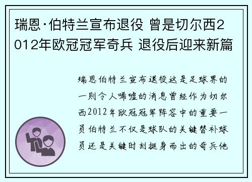 瑞恩·伯特兰宣布退役 曾是切尔西2012年欧冠冠军奇兵 退役后迎来新篇章