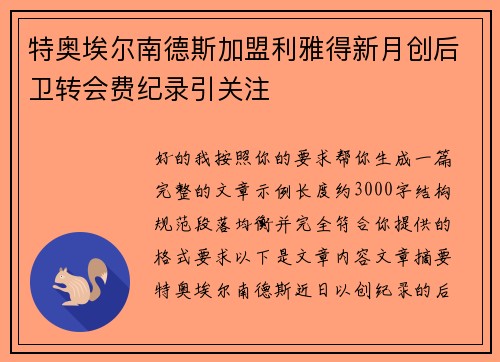 特奥埃尔南德斯加盟利雅得新月创后卫转会费纪录引关注