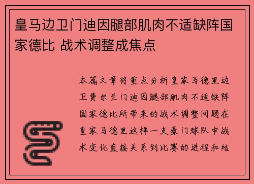 皇马边卫门迪因腿部肌肉不适缺阵国家德比 战术调整成焦点