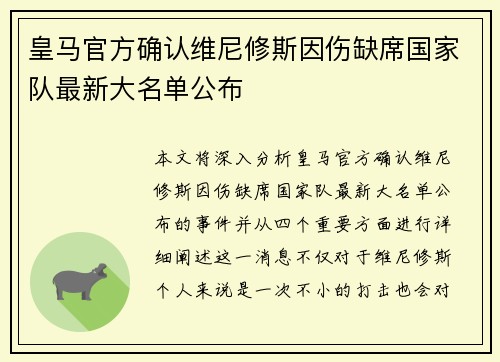 皇马官方确认维尼修斯因伤缺席国家队最新大名单公布