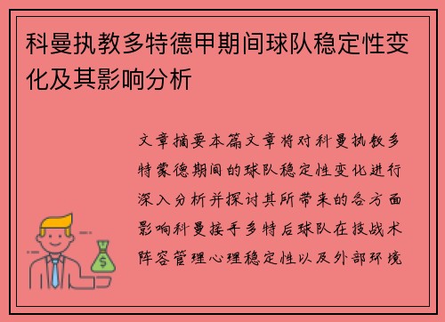 科曼执教多特德甲期间球队稳定性变化及其影响分析