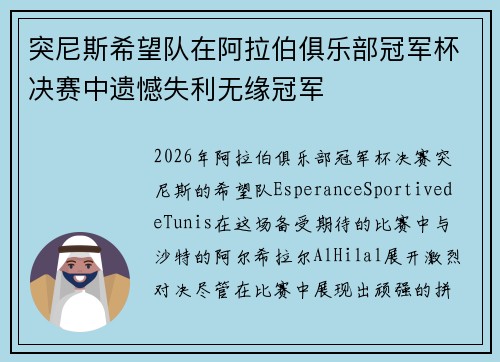 突尼斯希望队在阿拉伯俱乐部冠军杯决赛中遗憾失利无缘冠军