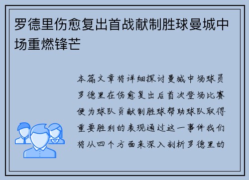 罗德里伤愈复出首战献制胜球曼城中场重燃锋芒
