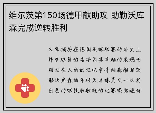 维尔茨第150场德甲献助攻 助勒沃库森完成逆转胜利